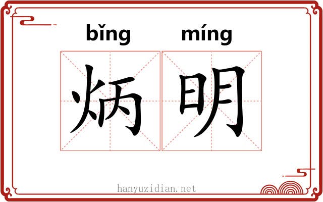 炳明
