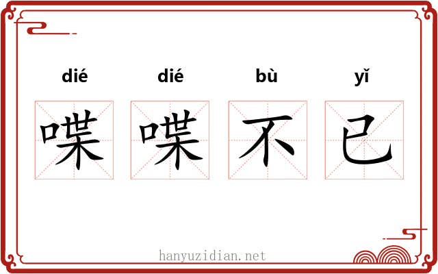喋喋不已