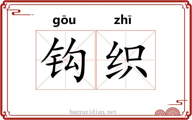 钩织 钩织