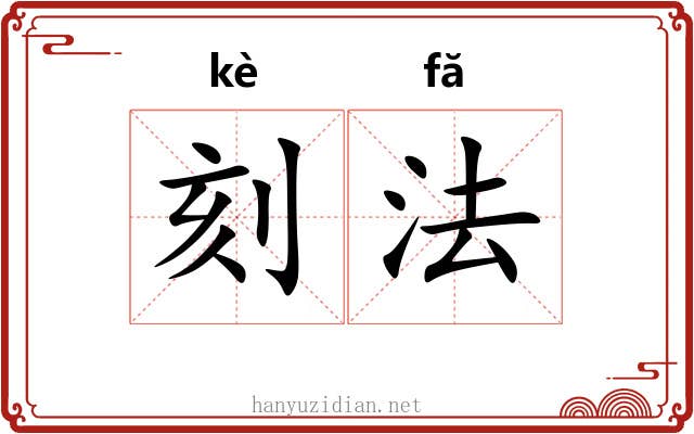 刻法