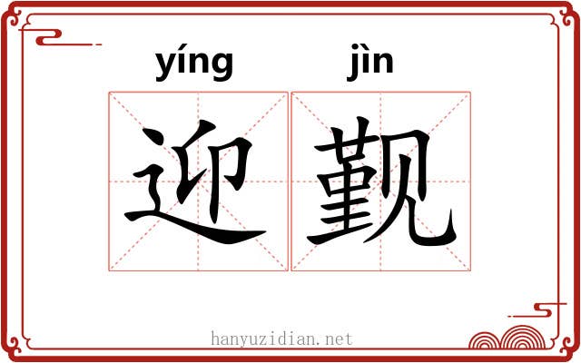 迎觐