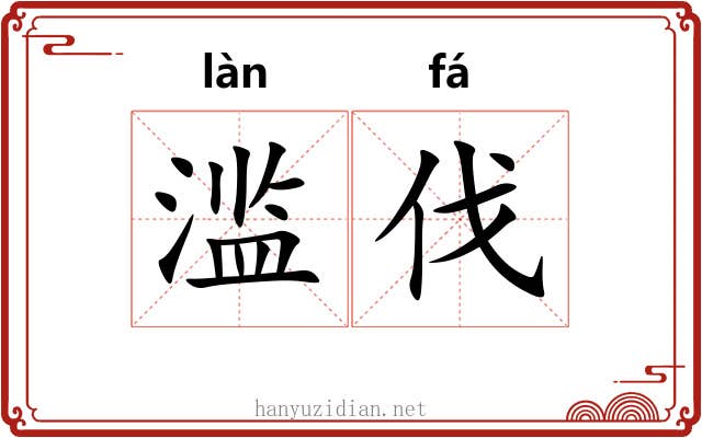 滥伐