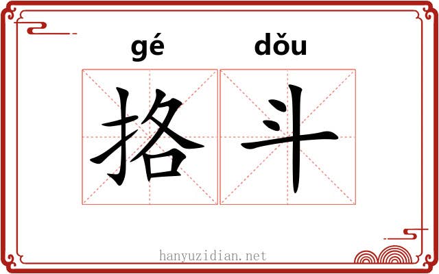 挌斗 挌斗