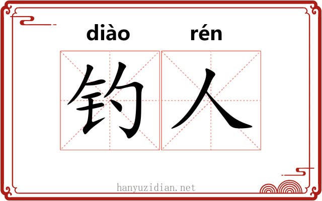 钓人