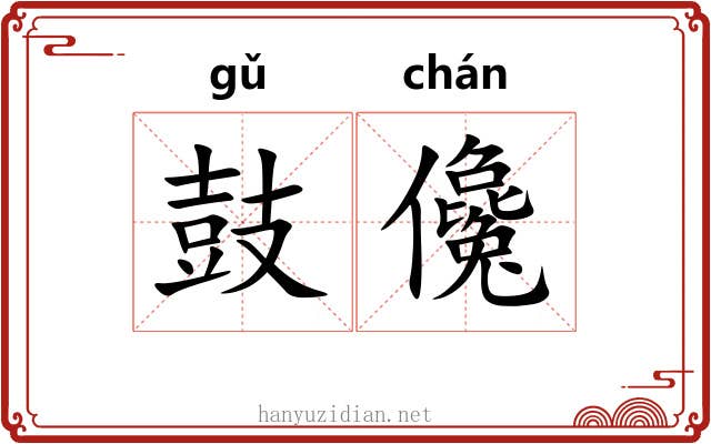 鼓儳