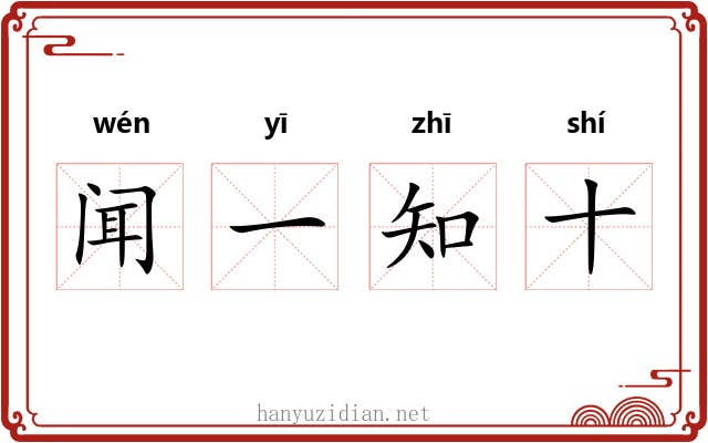 闻一知十 闻一知十