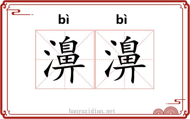 濞濞