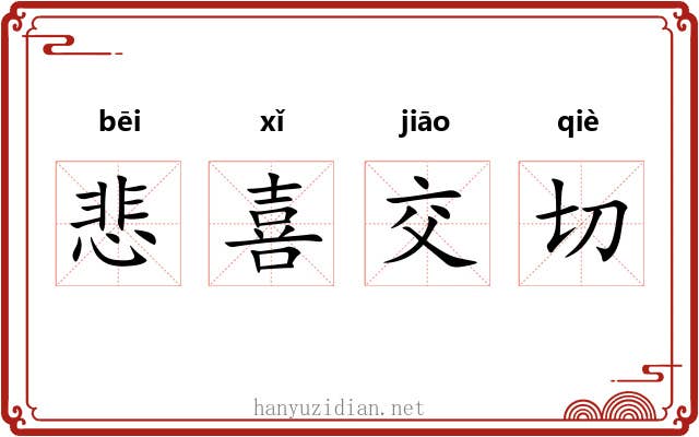 悲喜交切 悲喜交切