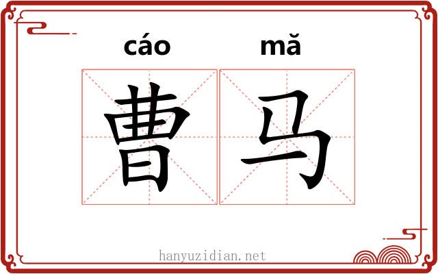 曹马