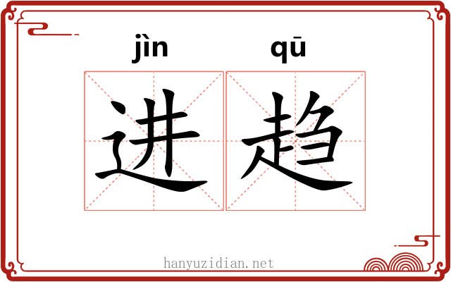 进趋