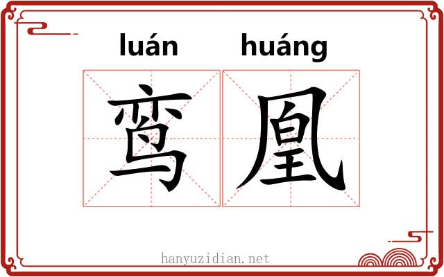 鸾凰