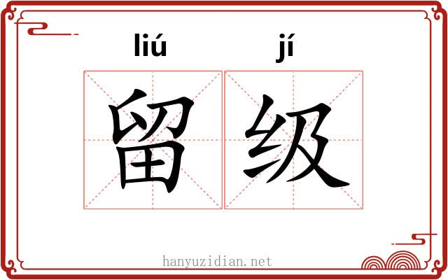 留级