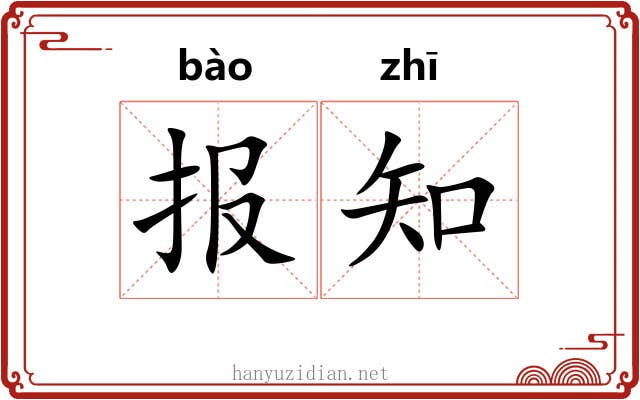 报知