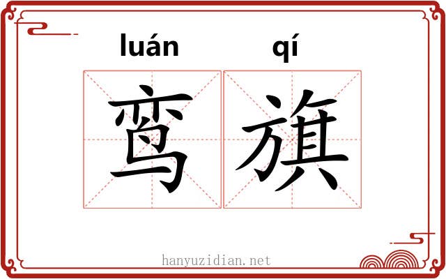 鸾旗