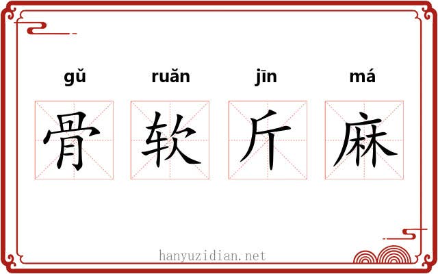 骨软斤麻