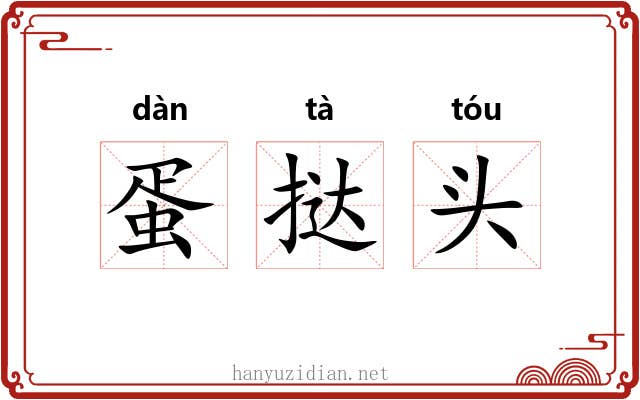 蛋挞头 蛋挞头