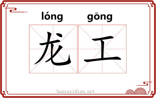 龙工