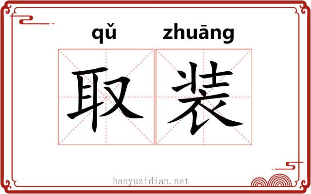 取装 取装