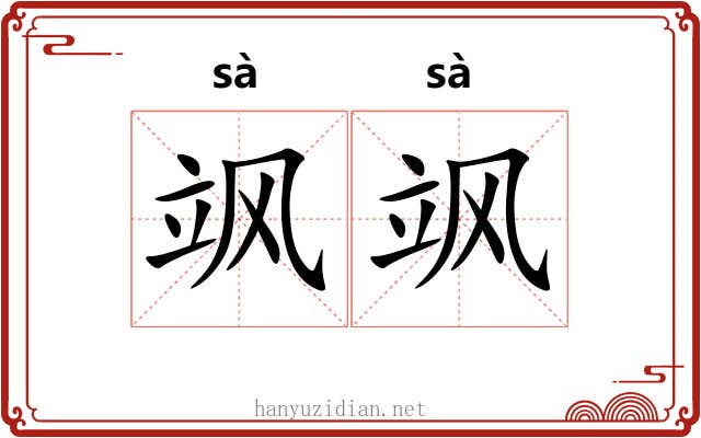 飒飒 飒飒