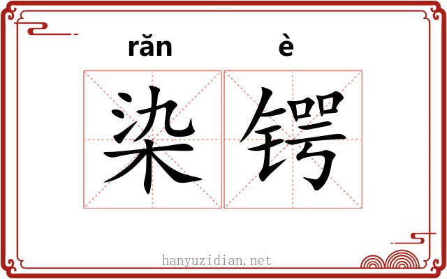 染锷
