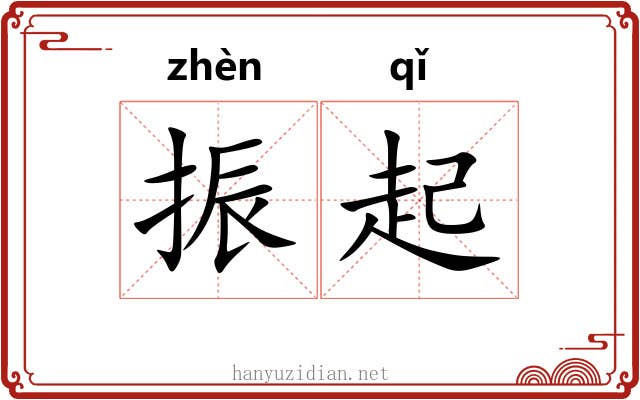 振起 振起