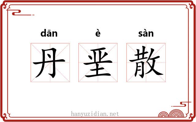 丹垩散