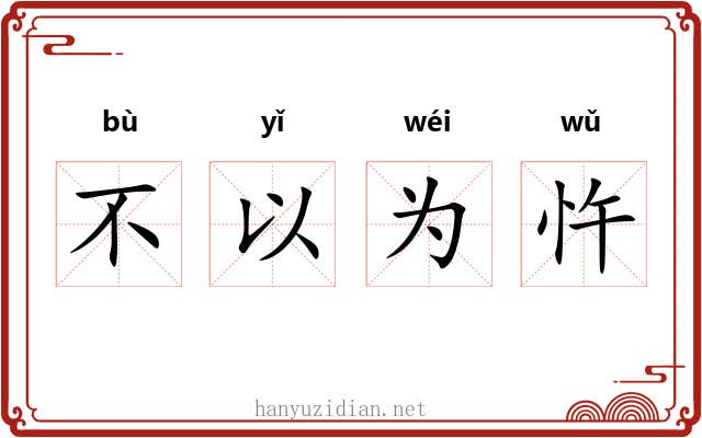 不以为忤