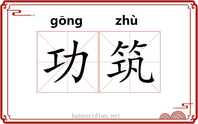 功筑