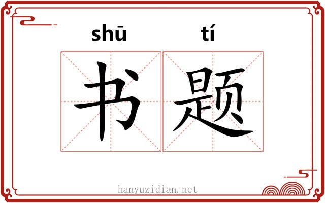 书题