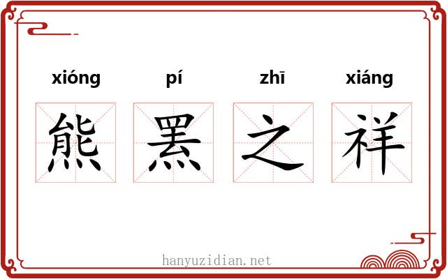 熊罴之祥