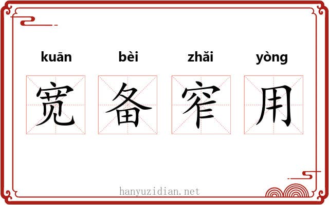 宽备窄用 宽备窄用
