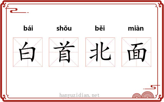 白首北面 白首北面