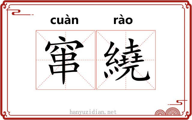 窜繞