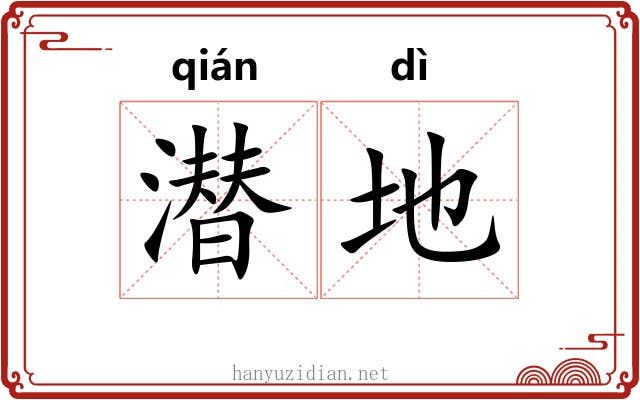 潜地 潜地