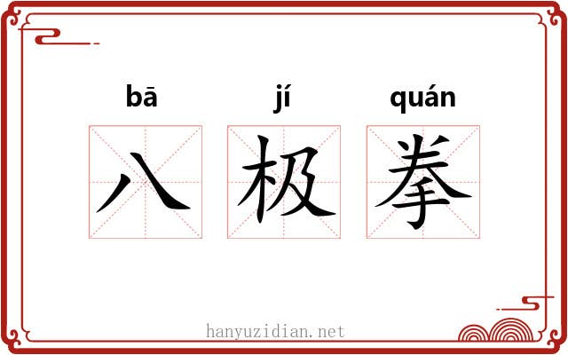 八极拳