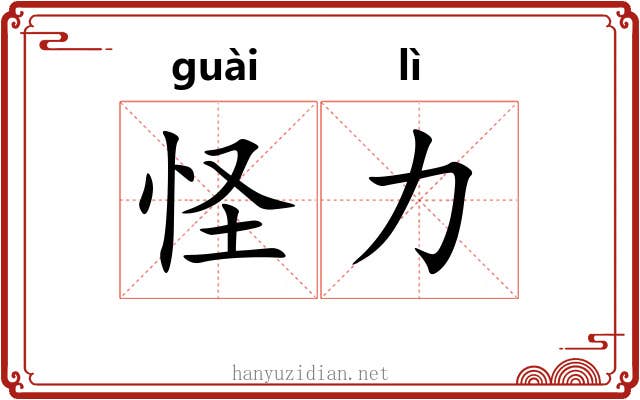 怪力 怪力