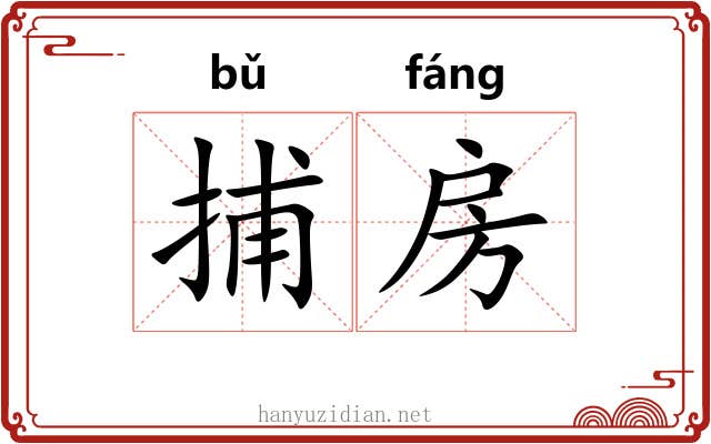 捕房