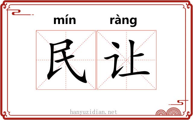 民让 民让
