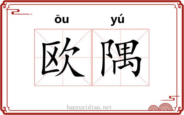 欧隅