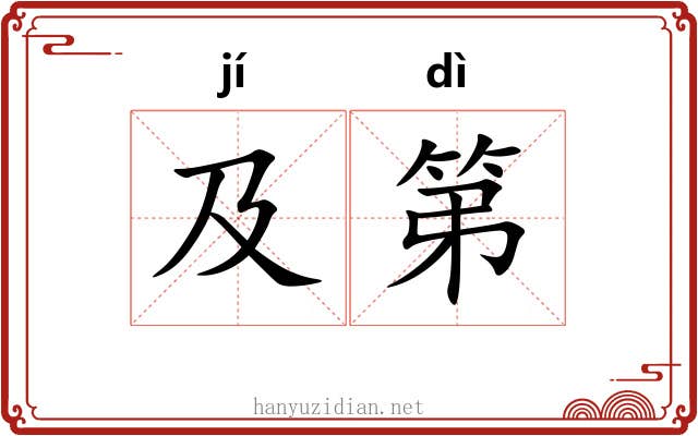 及第 及第