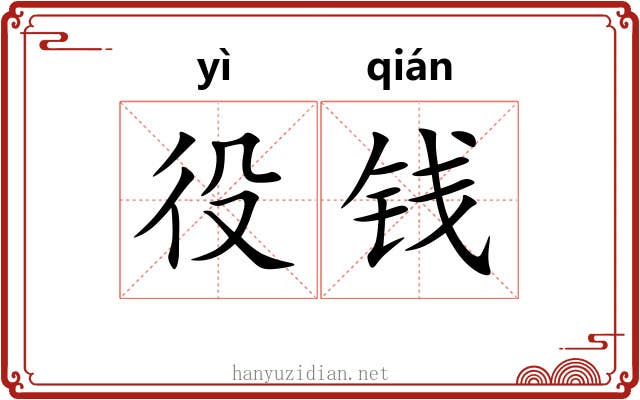 役钱
