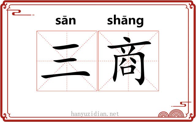 三商