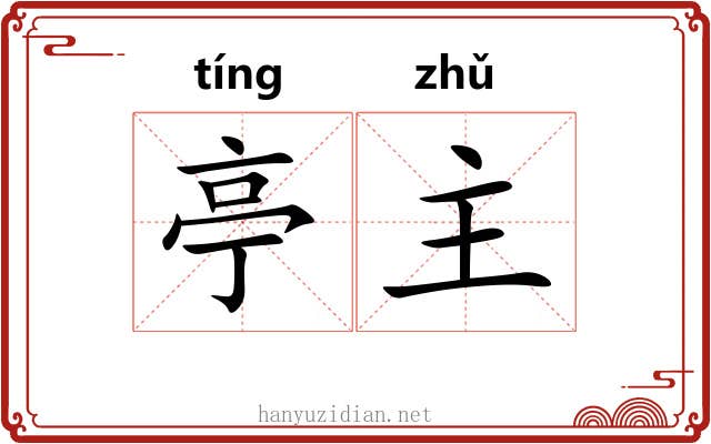 亭主