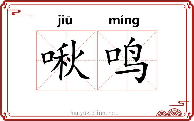 啾鸣
