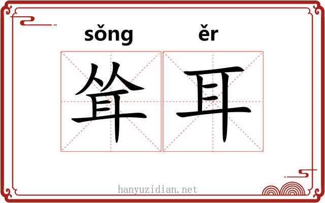 耸耳 耸耳