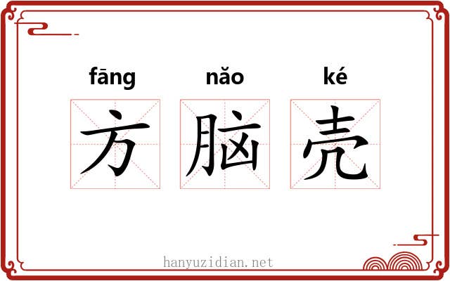 方脑壳