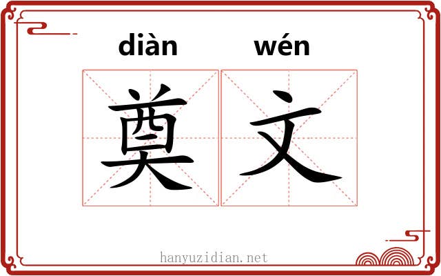 奠文