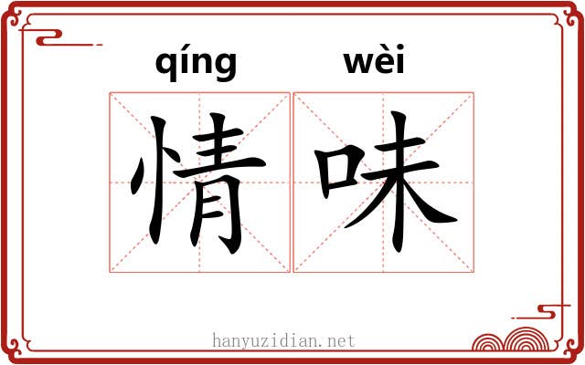 情味