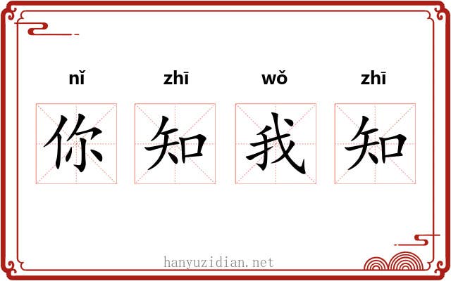 你知我知
