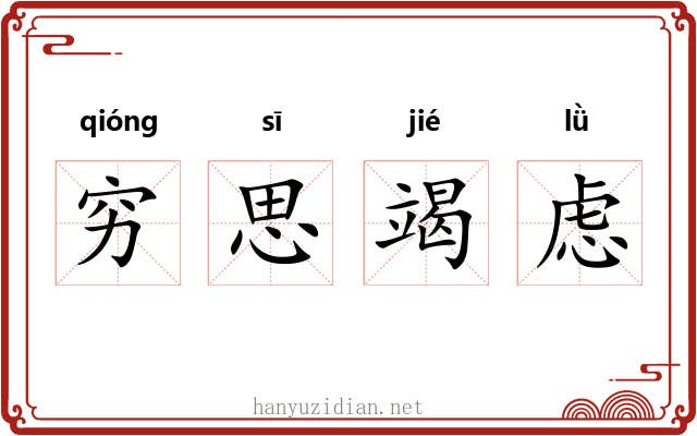 穷思竭虑 穷思竭虑